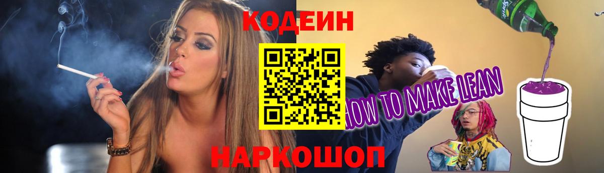Кодеин напиток Lean (лин) Богородицк
